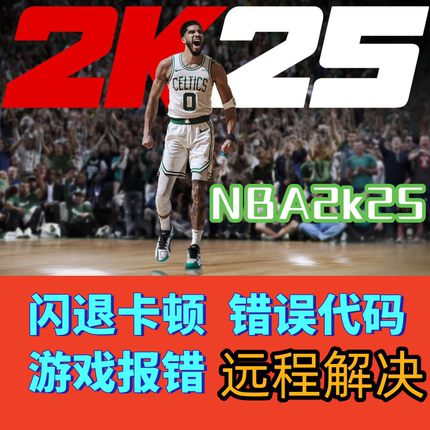 NBA2k25打不开无法更新闪退黑屏卡帧steam报错修复无法启动运行