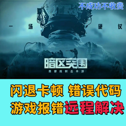 暗区突围闪退游戏问题修复黑屏