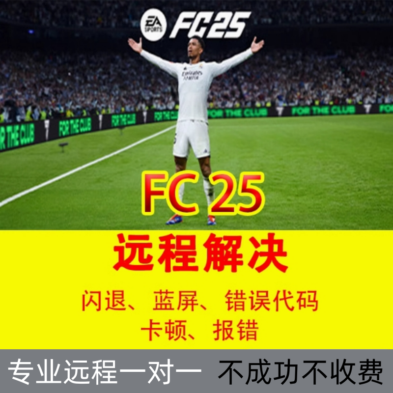 EA Sports FC25游戏解决问题24闪退存档崩溃登录维修解决足球fifa