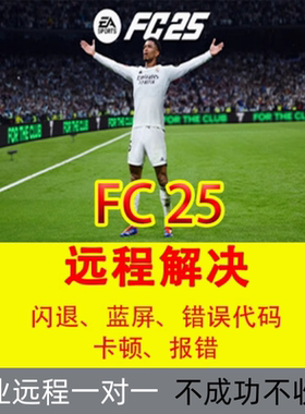 EA Sports FC25游戏解决问题24闪退存档崩溃登录维修解决足球fifa