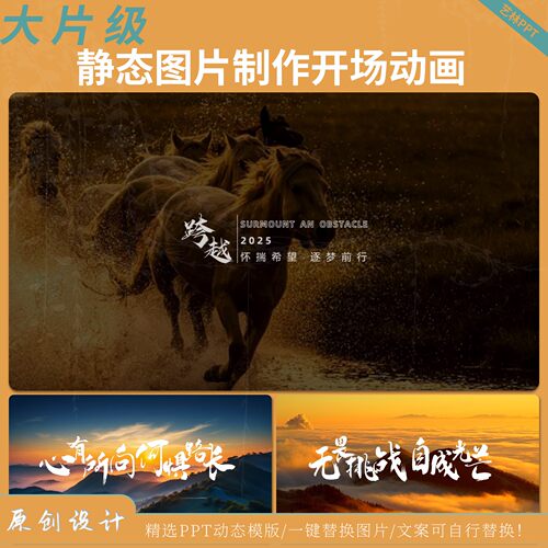 静态图片制作大片级PPT开场动画【可直接替换图片】