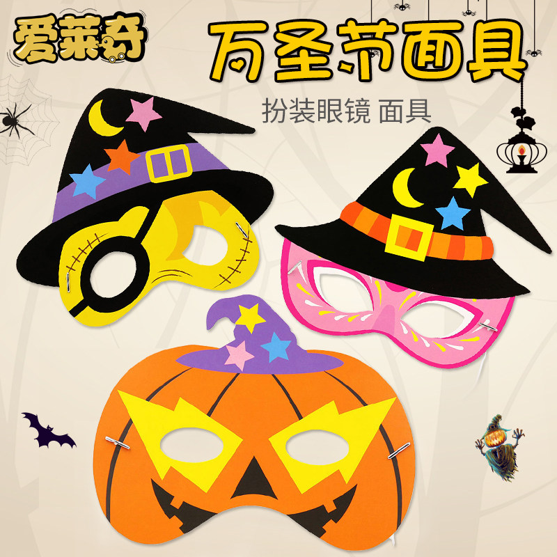 万圣节手工diy搞怪面具手工制作材料幼儿园化装舞会亲子活动道具