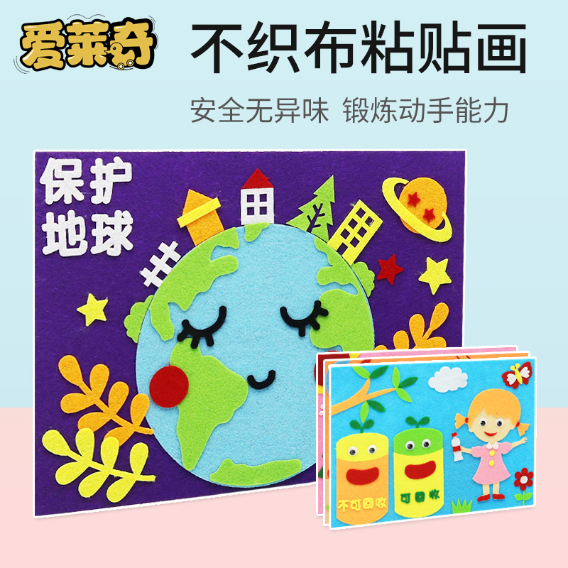 世界地球日手工diy幼儿园不织布材料包儿童制作粘贴画创意益智力 玩具/童车/益智/积木/模型 手工创意粘贴类 原图主图