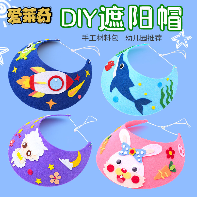 不织布儿童diy遮阳帽手工制作材料包卡通太阳帽子粘贴幼儿园益智