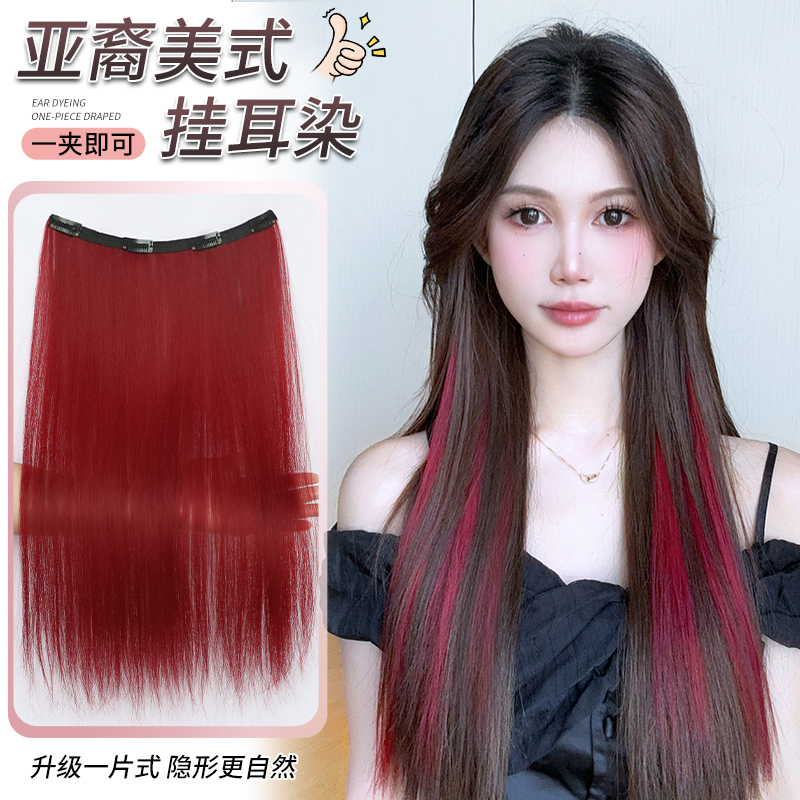超轻薄一片式红色挑染长发挂耳染
