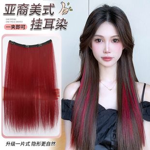 红色挑染假发片女一片式长发超轻薄彩色挂耳染漂染增发量蓬松发条