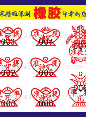 印章 准提咒印 准提神咒 元宝印章 万年青印章 红色橡胶印章