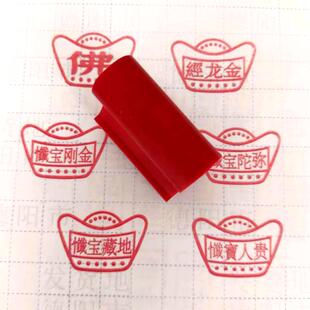 佛印 金龙经 金刚宝忏 弥陀宝忓 地藏宝忓 贵人宝忏 元宝莲花印章