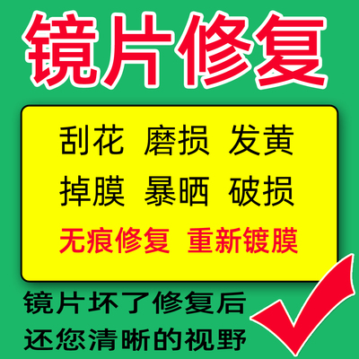 树脂镜片划痕抛光镀膜无痕修复