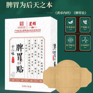 白云山星群十二味脾胃贴艾草山楂草本热敷穴位贴艾灸健脾暖胃散寒
