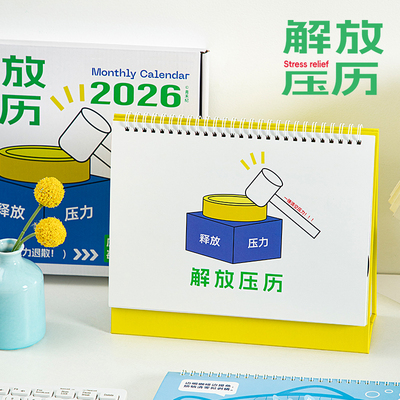 解压月历2026年办公桌台历月历