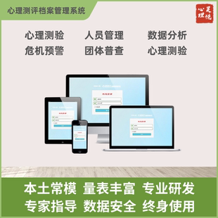 心理测评软件档案管理系统医院学校中小学生企业健康专业团体量表