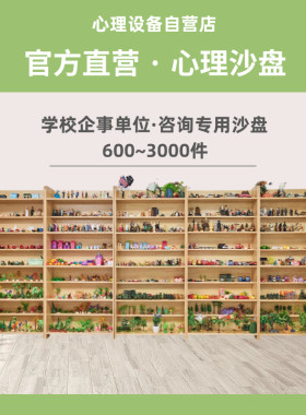 学校企业单位心理咨询室专用沙盘