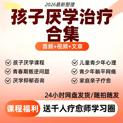孩子厌学治疗课程青少年青春期孩子心理问题高清视频教程全套合集