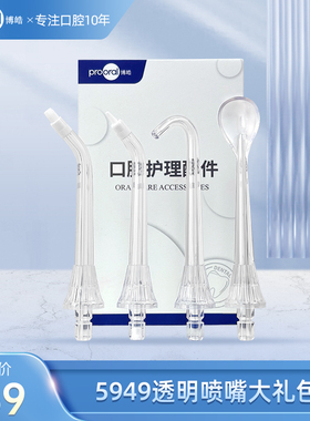 prooral/博皓冲牙器5949透明喷嘴大礼包  洗牙器水牙线配件 4支装