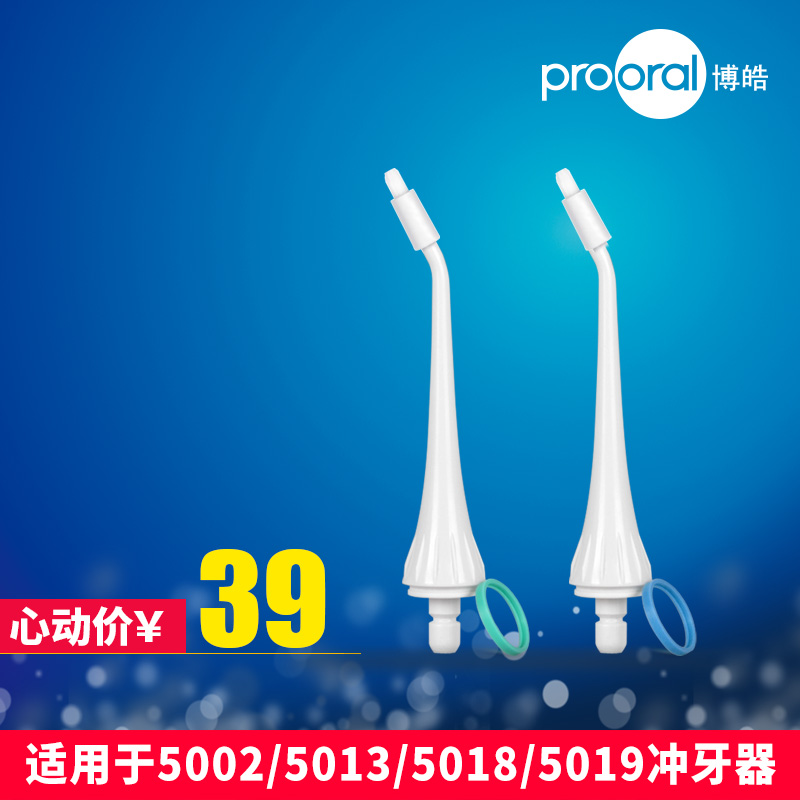 10月31日最新优惠prooral/博皓冲牙器正畸喷嘴5903 洗牙器水牙线配件 2支装