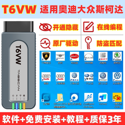 T6VW诊断仪专检远程映射在线编程适用26年大众奥迪刷隐藏解SFD