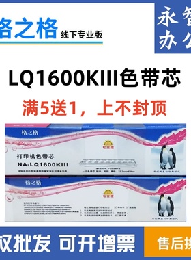 格之格1600KIII色带芯适用爱普生LQ1600KIII 1900KIII 2180 2900K