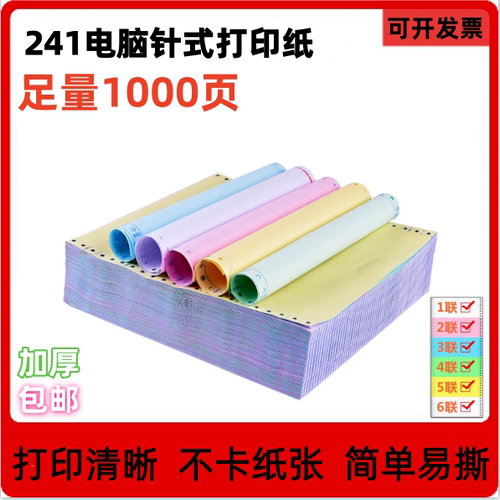 针式电脑打印纸两联三联二等分四五六联241清单发送货出库单票据