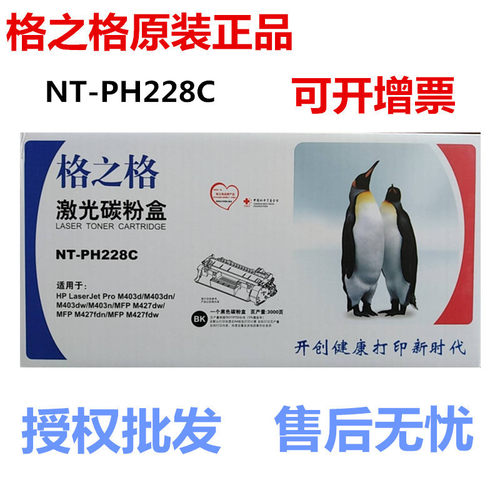 格之格 NT-PH228C 适用于HP M403d/M403dn/M403dw/M403n/MFP M427