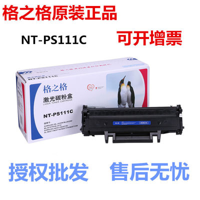 格之格NT-PS111C硒鼓 适用三星D111Sm2071 m2020 m2070 m2021粉盒