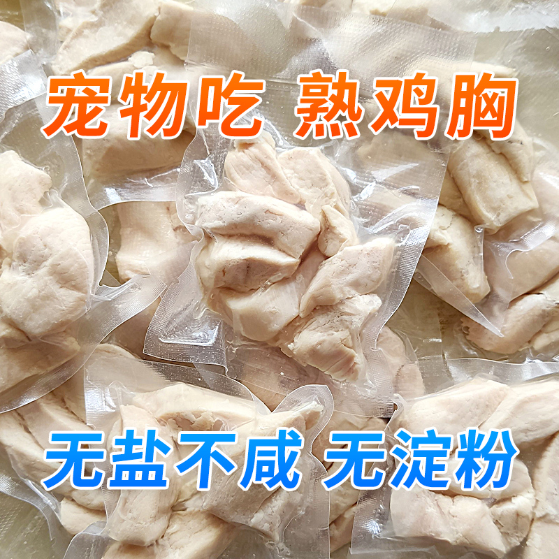 水煮鸡胸肉无添加猫零食宠物狗