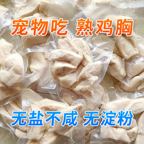 水煮鸡胸肉无添加猫零食宠物狗