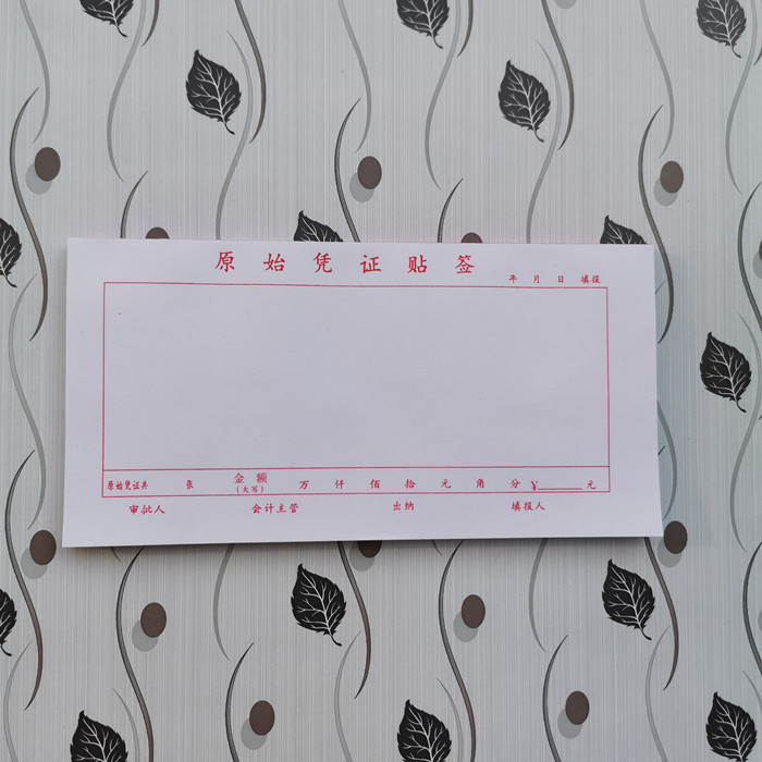 原始凭证粘贴单 费用报销单/财务记账凭证 用款申请书 领借款单