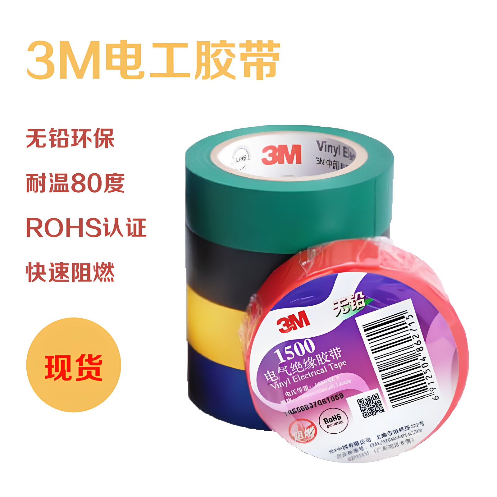正品3M电气绝缘胶带1500/1600无铅PVC电工胶布防水自粘带电线缠绕