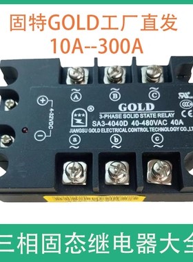 三相固态继电器固特SA34010D/15/20/25/40/60/80A CE.UL CQC认证