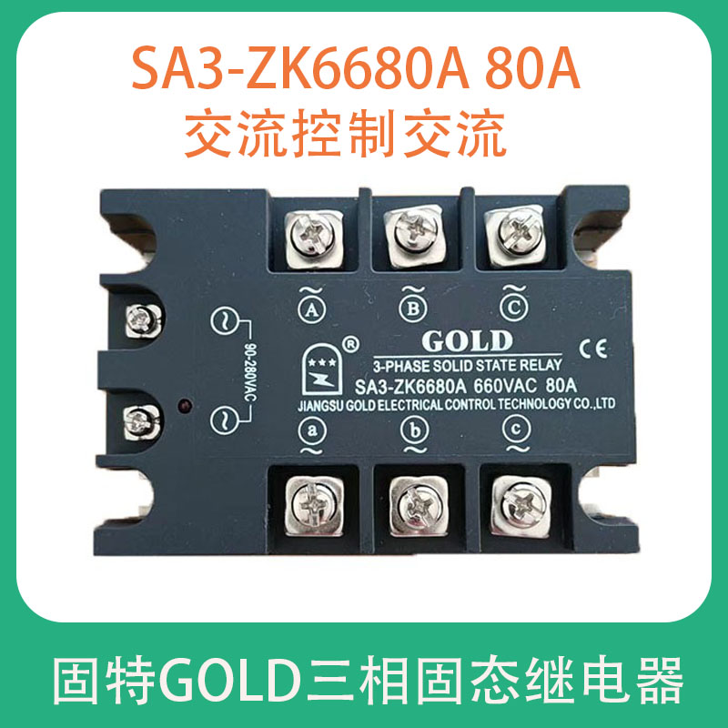 固特三相固态继电器交流控制交流