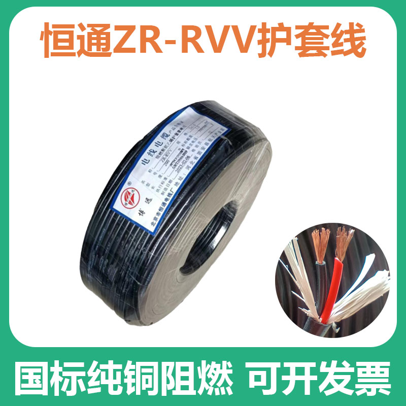 恒通纯铜北京3*2.5护套线屏蔽线