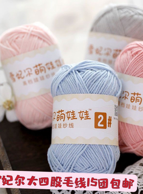 雪妃尓萌娃娃2号大四股毛线50克手工DIY玩偶包包编织牛奶棉毛线