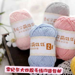 雪妃尓萌娃娃2号大四股毛线50克手工DIY玩偶包包编织牛奶棉毛线