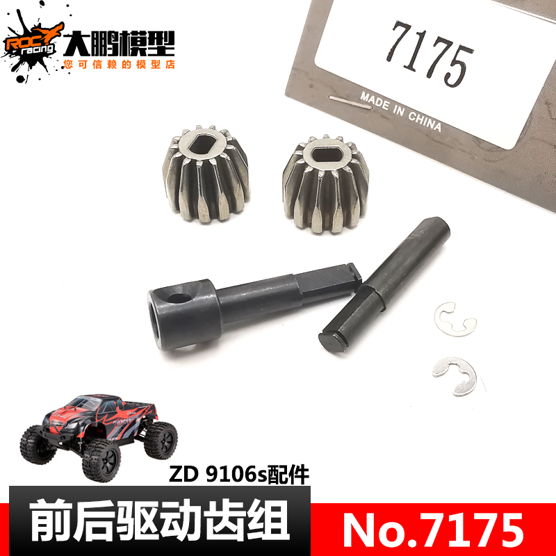 7175 前后驱动齿组 ZD-9106s致顶兴耀华10427s大脚车配件 主动齿