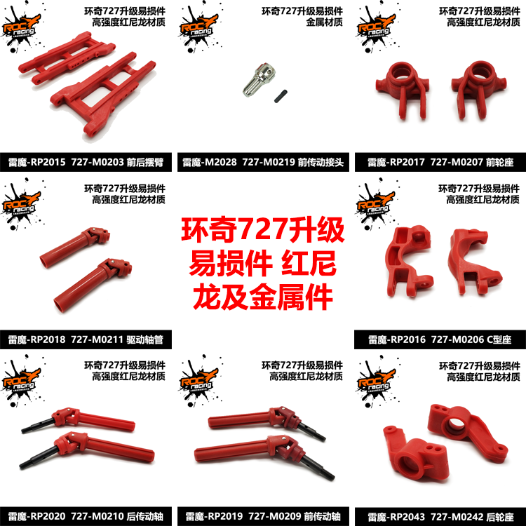 环奇雷魔727易损件 升级红尼龙摆臂 C座 转向杯 后轮座 传动轴