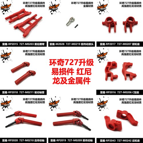 环奇雷魔727易损件 升级红尼龙摆臂 C座 转向杯 后轮座 传动轴