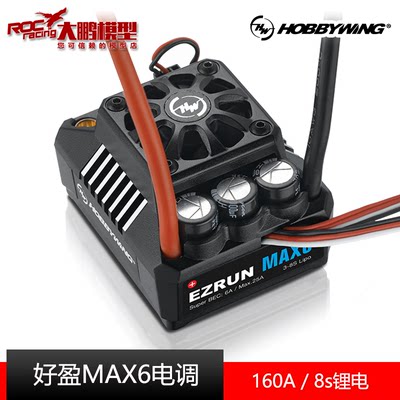 好盈MAX6暴力8s 1/6车用160A无刷电调 莫哈维 大X 大F 卡屯流浪