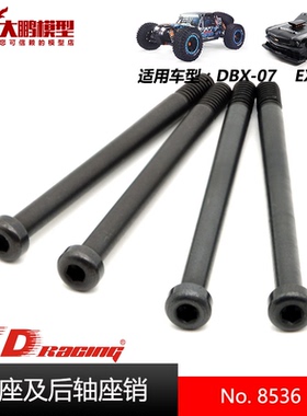 ZD致顶兴耀华DBX07 EX07配件 8536 C座及后轴座销 通用ZD 1/7车型