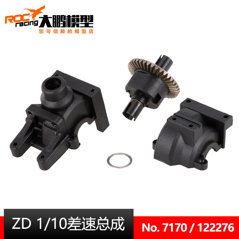 ZD致顶1/10电越大脚DBX10有刷版差速器波箱总成7170,玩具/童车/益智/积木/模型,遥控车升级件/零配件,淘宝优惠券,粉丝福利购,淘宝优惠卷