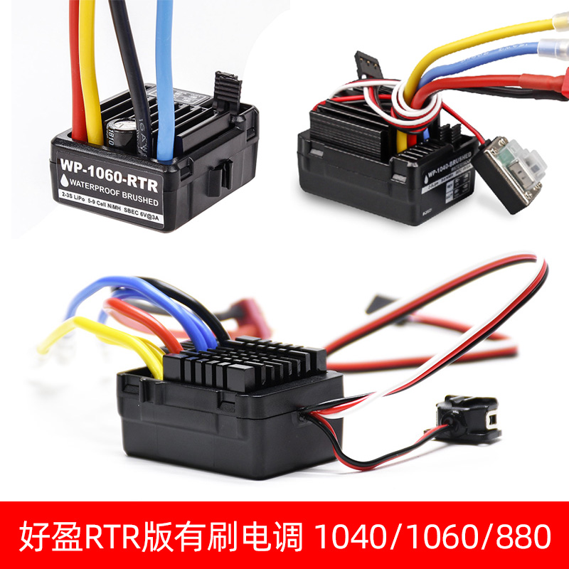 攀爬电调好盈RC模型有刷动力