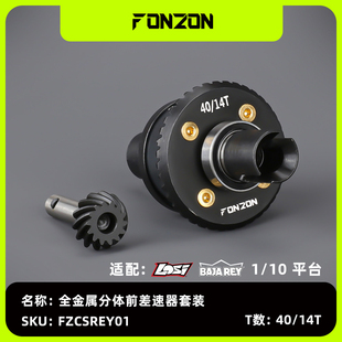 FONZON放纵 LOSI 1/10 BAJA REY 全金属前差速器套装 40/14T