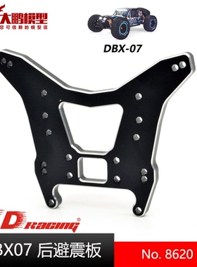 ZD致顶兴耀华DBX07配件 8620 后避震板 后蝴蝶板 1/7沙漠卡专用件