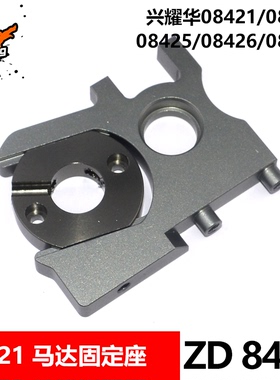 致顶兴耀华1/8配件08423 08425 08427 08428马达座电机座固定8456