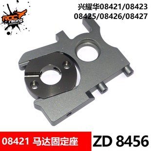 08427 08425 08428马达座电机座固定8456 8配件08423 致顶1