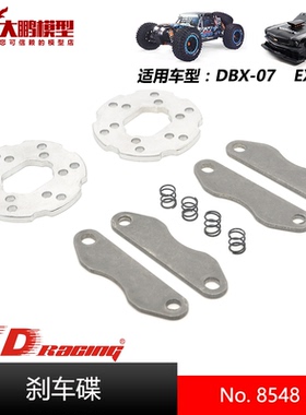 ZD致顶兴耀华DBX07 EX07配件 8548 刹车碟 刹车片 通用ZD 1/7车型