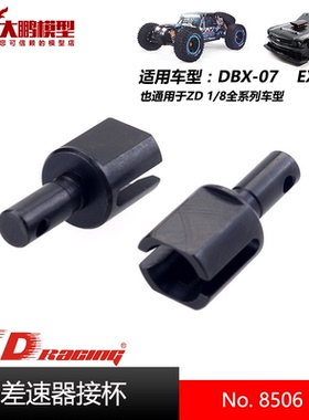 ZD致顶兴耀华DBX07 EX07配件 8506 差速接杯 升级S2钢接杯通用8车