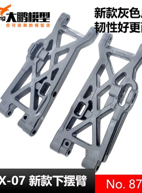 新款灰色加强版ZD Racing致顶MX07前后通用下摆臂 配件8716 一对