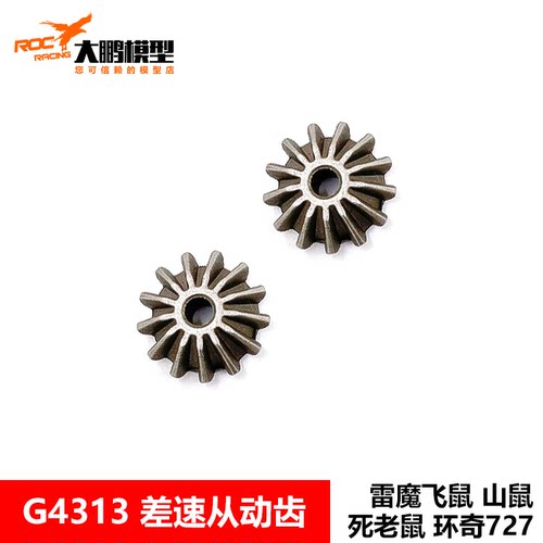 雷魔环奇727配件 M0201行星齿轮 金属行星齿 雷魔G4313
