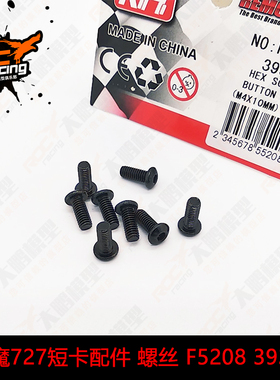 雷魔 环奇 727配件 1/10短卡配件螺丝 M4×10mm螺丝 F5208  M0205